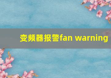 变频器报警fan warning